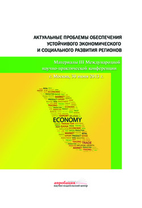 XVI  Международная научно-практическая конференция «Актуальные проблемы обеспечения устойчивого  экономического и социального развития регионов»