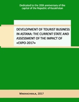 DEVELOPMENT OF TOURIST BUSINESS IN ASTANA: THE CURRENT STATE AND ASSESSMENT OF THE  IMPACT OF «EXPO-2017»