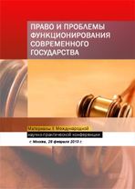 XXVII Международная научно-практическая конференция «Право и проблемы функционирования современного государства»
